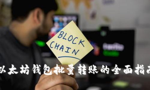 以太坊钱包批量转账的全面指南