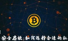 ```xml比特币安全存放：如