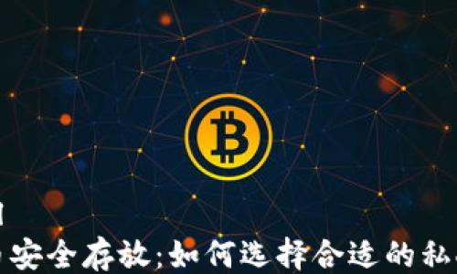 
```xml
比特币安全存放：如何选择合适的私人钱包