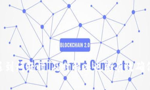如何安全高效地将TP钱包中的加密货币转出

关键词：TP钱包, 加密货币, 钱包转账

引言
在数字货币日益普及的今天，TP钱包作为一种流行的加密货币钱包，受到了越来越多用户的青睐。它支持多种加密货币的存储、管理和转账功能。但在具体的使用过程中，许多用户可能会面临一个问题，那就是如何安全高效地将TP钱包中的加密货币转出。本文将详细介绍这一过程，包括操作步骤、安全注意事项和相关问题解答，帮助用户更加顺畅地进行加密货币的转账。

TP钱包概述
TP钱包是一个去中心化的数字资产管理工具，用户可以在这里安全地存储和管理各种加密货币。它支持多链资产的管理，包括但不限于以太坊、比特币等主流币种。TP钱包的用户界面友好，操作简单，适合初学者和专业用户的使用。

将TP钱包里的币转出去的步骤
以下是将TP钱包中的币转出的一般步骤：
h4步骤一：打开TP钱包/h4
首先，确保您的智能手机或电脑上已经安装了TP钱包，并且已经成功登录到您的账户。如果您是新用户，请按照操作提示进行注册和设置。

h4步骤二：选择要转出的币种/h4
进入钱包界面后，您会看到钱包中存储的各种加密货币，选择您希望转出的币种。点击该币种，进入详细信息页面。

h4步骤三：点击转出或发送按钮/h4
在币种的详细信息页面，您会看到“转出”或“发送”按钮，点击该按钮。随后，会跳出一个输入框，要求您输入接收方的钱包地址及转账金额。

h4步骤四：输入接收钱包地址及金额/h4
请务必确认您输入的接收钱包地址是正确的，任何错误都可能导致资金的永久损失。在输入完接收地址后，输入您希望转出的金额。

h4步骤五：确认转账信息/h4
在最后的确认环节，检查您输入的信息是否正确。确认无误后，点击“确认转账”按钮。

h4步骤六：输入安全密码（如有）/h4
如果您设置了安全密码，系统将提示您输入密码以确认此转账。请确保输入正确的密码。

h4步骤七：完成转账/h4
转账成功后，系统将会显示转账成功的信息，您可以在交易记录中查看该笔交易的详细情况。通常情况下，在区块链上确认会有一定的时间延迟，您可以通过交易哈希查看处理进度。

注意事项
在转出加密货币时，有一些安全和性能方面的注意事项：
ul
    li确保安全：使用强密码以及双重认证，确保您的账户安全。/li
    li检查接收地址：在进行转账前，请务必检查接收方的钱包地址，避免因错误地址导致资金损失。/li
    li了解转账手续费：每笔转账通常需要支付一定的网络手续费，请在转账前了解相关费用。/li
    li网络状态：在区块链网络拥堵时，转账可能会延迟，请耐心等待。/li
/ul

常见问题解答

h4问题一：为什么我不能转出加密货币？/h4
有多种原因可能导致您无法从TP钱包中转出加密货币：
ul
    li余额不足：请检查您的钱包余额，确保有足够的资产进行转账。/li
    li网络问题：如果网络不稳定，您可能无法完成转账操作。建议在稳定的网络环境中进行。/li
    li地址格式错误：确保您输入的接收地址格式正确，特别是比特币和以太坊等不同类型的地址。/li
    li安全设置：检查您的钱包是否设置了转账限制或安全特性，例如需要输入二次验证的安全密码。/li
/ul
解决方案包括检查余额、确认网络正常并再次验证接收地址。必要时，联系TP钱包的客服支持进行帮助。

h4问题二：转账手续费是多少？/h4
转账手续费的高低通常取决于多种因素，包括所选择的币种、网络的交易拥堵程度和TP钱包设定的手续费策略。以下是一些细节：
ul
    li币种差异：不同的加密货币手续费率不同，比如比特币的手续费通常会比以太坊高，具体费用可在转账前预览。/li
    li网络拥堵：在网络高峰时段，手续费往往会增加，确保在适当的时间进行转账可以节省费用。/li
    liTP钱包策略：TP钱包可能提供不同的手续费选项供用户选择，从快速转账到低手续费转账，用户可根据需求选择。/li
/ul
建议在转账前，浏览TP钱包中的手续费信息并选择适合的布局，尽量保证转账的效率与成本平衡。

h4问题三：转账后我的资产多久能到账？/h4
加密货币的到账时间取决于多种因素，包括所转账的币种、转账所需的确认次数，以及当前的网络交易拥堵程度：具体描述如下：
ul
    li币种差异：不同币种的确认时间不同。例如，比特币可能需要30分钟到几小时，而以太坊通常在数分钟内完成。/li
    li网络状态：在高峰时段，区块链网络可能会变得拥堵，确认时间会有所延长。/li
    li矿工费设置：如果在转账时支付的手续费较低，矿工可能会优先处理高费的交易，这可能导致低费交易的延迟。/li
/ul
建议通过区块浏览器查看交易进度，及时掌握资产到达状态。在转账前，了解所需时间，可以帮助用户做好相应准备。

h4问题四：我的转账被拒绝该怎么办？/h4
转账被拒绝通常是因为多种原因，例如余额不足、网络问题或地址错误等。处理步骤如下：
ul
    li检查余额：确保您的钱包中有足够的资产进行转账。/li
    li确认地址：确保输入的接收地址准确无误，这可以通过复制粘贴确保。/li
    li拓展网络连接：检查您的网络连接，确保其稳定，可能需要尝试重新连接。/li
    li联系客服：如果您不确定具体拒绝原因，建议联系TP钱包的客服，仔细询问。/li
/ul
解决问题后，您可以重新进行转账操作，并确保上述条款得到遵循，最大可能的降低资金被拒绝的风险。

h4问题五：如何确保我的加密资产安全？/h4
确保加密资产安全是每个用户必须认真对待的问题，您可以通过以下各种方式来保护您的资产：
ul
    li使用强密码：设置一个复杂且独特的密码，避免使用容易被破解的组合。/li
    li启用二步验证：使用二步验证可提供额外的安全层。TP钱包支持多种形式的验证，如短信或谷歌验证器。/li
    li定期备份钱包：定期将钱包文件备份到安全的地方，避免因设备损坏导致资产损失。/li
    li警惕钓鱼攻击：不要轻易点击陌生链接，避免信息泄露，确保通过官方渠道进行访问。/li
/ul
保持良好的安全习惯对保护您的加密资产至关重要。通过学习最佳实践，您能更有效地抵御黑客攻击和其他安全威胁。

结论
将TP钱包中的加密货币转出是一项简单的操作，但在此过程中需要注意多方面的安全问题。通过了解相关的步骤及注意事项，用户可以更加高效且安全地完成转账。在遇到问题时，及时解决也能有效确保资金的安全和转移的顺利进行。希望本文对广大用户在操作TP钱包时提供了帮助。