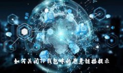 如何关闭TP钱包中的恶意链