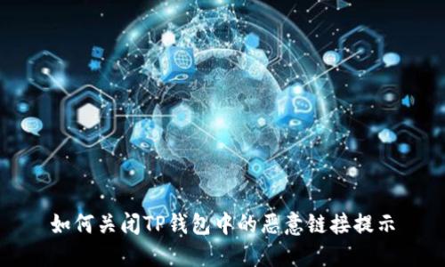 如何关闭TP钱包中的恶意链接提示