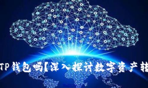 : 所有币都可以提到TP钱包吗？深入探讨数字资产转移的安全性和便利性