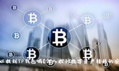 : 所有币都可以提到TP钱包