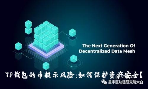 TP钱包的币提示风险：如何保护资产安全？