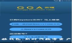 链信区块链接钱包：新时