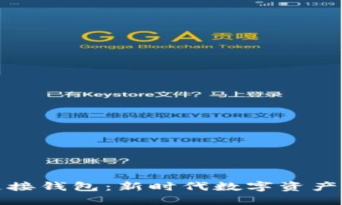链信区块链接钱包：新时代数字资产管理的利器