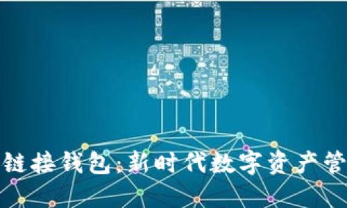 链信区块链接钱包：新时代数字资产管理的利器