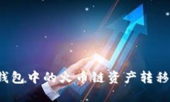 如何将TP钱包中的火币链资