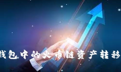 如何将TP钱包中的火币链资产转移至币安链？