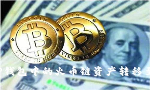 如何将TP钱包中的火币链资产转移至币安链？