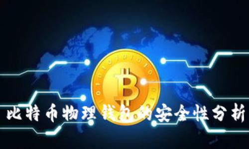 比特币物理钱包的安全性分析