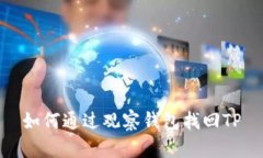 如何通过观察钱包找回T