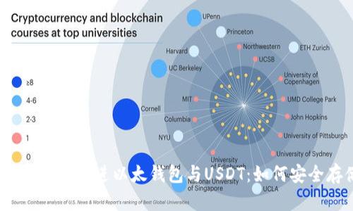 思考一个优质的，放进以太钱包与USDT：如何安全存储和管理