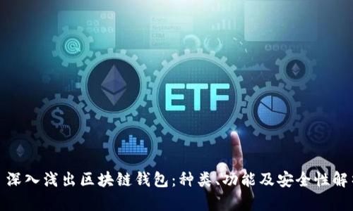 : 深入浅出区块链钱包：种类、功能及安全性解析