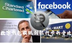 tp数字钱包提现到银行卡的