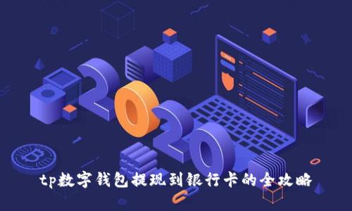 tp数字钱包提现到银行卡的全攻略