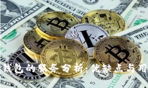 区块链钱包的服务分析：优缺点与用户体验