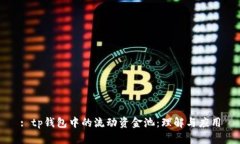 : tp钱包中的流动资金池：