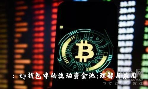 : tp钱包中的流动资金池：理解与应用