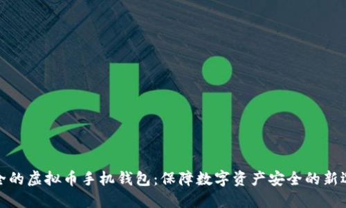 安全的虚拟币手机钱包：保障数字资产安全的新选择