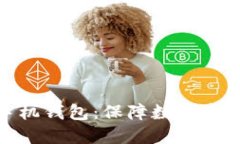 安全的虚拟币手机钱包：