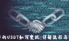冷钱包中的USDT如何变现：