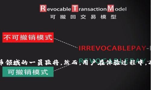 被众多用户使用的tp钱包，因其便捷性和多功能性，成为了加密货币领域的一员猛将。然而，用户在体验过程中，有时会遇到闪兑迟迟不到账的问题。本文将围绕这一主题深入探讨。

为什么tp钱包闪兑迟迟不到账？