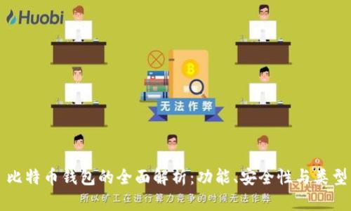 比特币钱包的全面解析：功能、安全性与类型