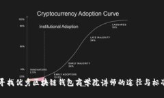 寻找优秀区块链钱包商学