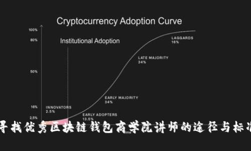 寻找优秀区块链钱包商学院讲师的途径与标准