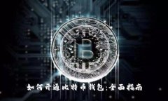 如何开通比特币钱包：全