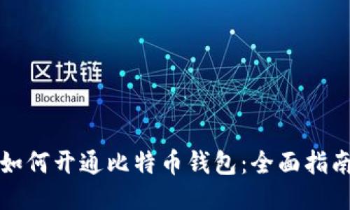 如何开通比特币钱包：全面指南