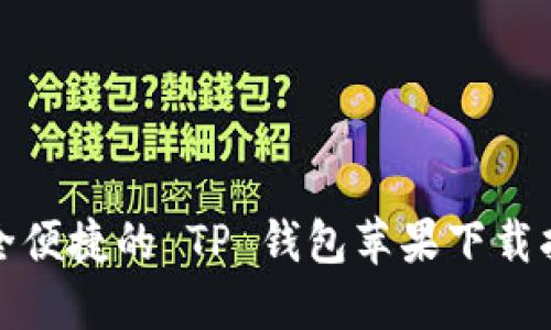 安全便捷的 TP 钱包苹果下载指南