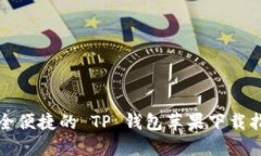安全便捷的 TP 钱包苹果下
