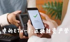 解读TP钱包中的ETH-1：区块