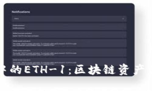 解读TP钱包中的ETH-1：区块链资产管理的新时代