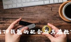 深入探讨欧易交易所与T