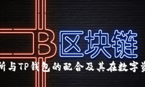 深入探讨欧易交易所与TP钱包的配合及其在数字资产交易中的重要性