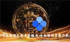 TP钱包如何支持中本聪币：