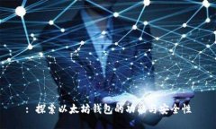 : 探索以太坊钱包的功能与