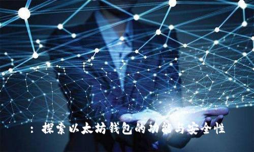 : 探索以太坊钱包的功能与安全性