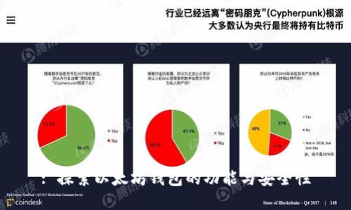 : 探索以太坊钱包的功能与安全性