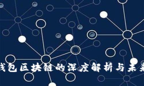 ADC钱包区块链的深度解析与未来展望