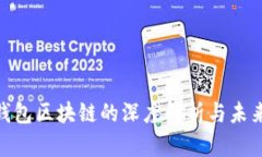 ADC钱包区块链的深度解析