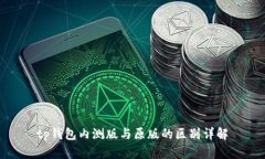 tp钱包内测版与原版的区别