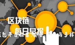 区块链钱包平台推荐：安
