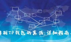 如何辨别TP钱包的真伪：详