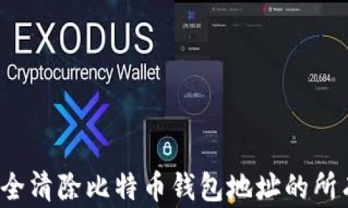 
如何安全清除比特币钱包地址的所有痕迹？