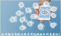 如何安全清除比特币钱包